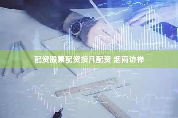 配资股票配资按月配资 烟雨访禅